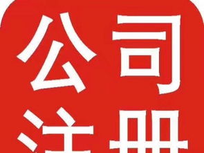 圖 公司注冊(cè) 工商年檢 商標(biāo)注冊(cè) 成都工商注冊(cè)