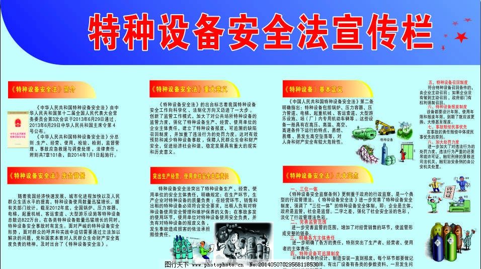 《防范于微，敬重于責 特種設備安全法的保護使命》